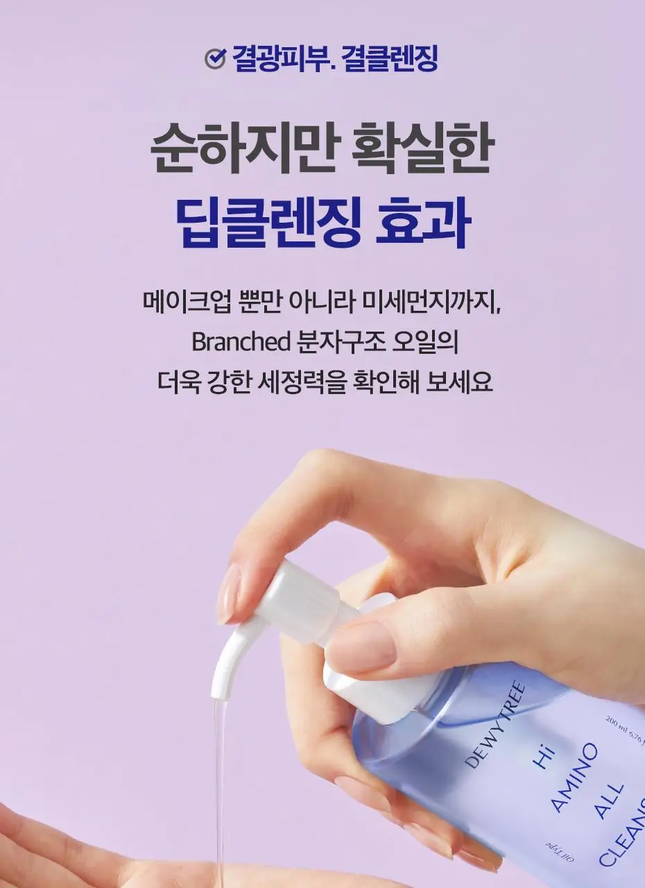 [딥클렌징] 듀이트리 하이 아미노 올 클렌징오일 200ml 상세페이지 20
